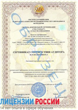 Образец сертификата соответствия аудитора №ST.RU.EXP.00006191-3 Егорлыкская Сертификат ISO 50001